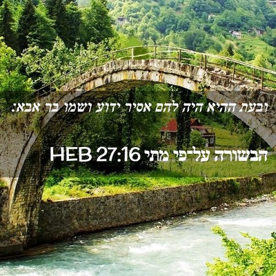 Picture 02 - הבשורה על־פי מתי 27:16 HEB - ובעת ההיא היה להם אסיר ידוע - Bible Verse Picture