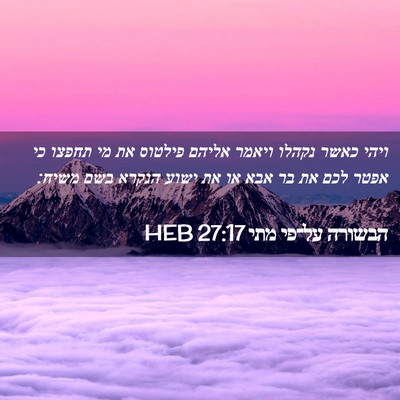 Picture 02 - הבשורה על־פי מתי 27:17 HEB - ויהי כאשר נקהלו ויאמר - Bible Verse Picture