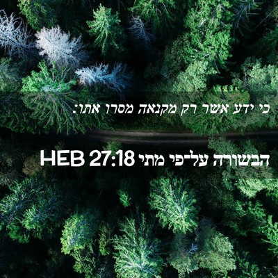 Picture 02 - הבשורה על־פי מתי 27:18 HEB - כי ידע אשר רק מקנאה מסרו - Bible Verse Picture