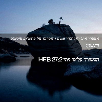 Picture 02 - הבשורה על־פי מתי 27:2 HEB - ויאסרו אתו ויוליכהו משם - Bible Verse Picture