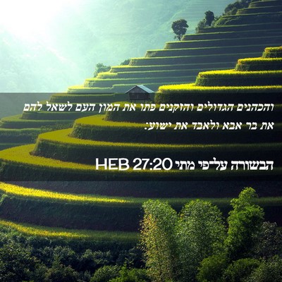 Picture 02 - הבשורה על־פי מתי 27:20 HEB - והכהנים הגדולים והזקנים - Bible Verse Picture