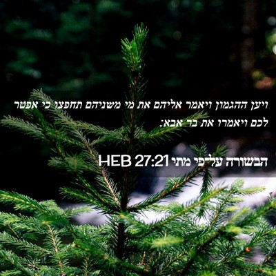 Picture 02 - הבשורה על־פי מתי 27:21 HEB - ויען ההגמון ויאמר אליהם את - Bible Verse Picture