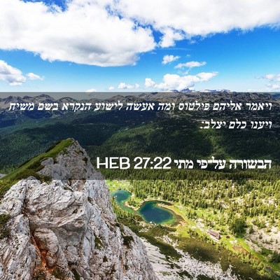 Picture 02 - הבשורה על־פי מתי 27:22 HEB - ויאמר אליהם פילטוס ומה - Bible Verse Picture