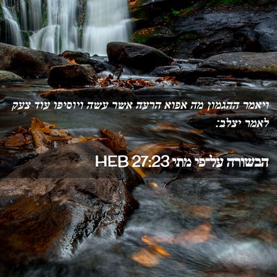 Picture 02 - הבשורה על־פי מתי 27:23 HEB - ויאמר ההגמון מה אפוא הרעה - Bible Verse Picture