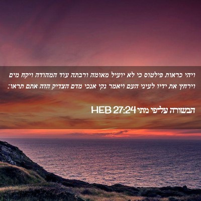 Picture 02 - הבשורה על־פי מתי 27:24 HEB - ויהי כראות פילטוס כי לא - Bible Verse Picture