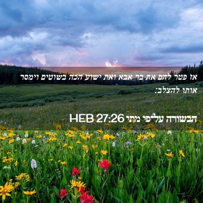 Picture 02 - הבשורה על־פי מתי 27:26 HEB - אז פטר להם את בר אבא ואת - Bible Verse Picture