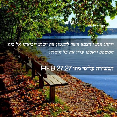 Picture 02 - הבשורה על־פי מתי 27:27 HEB - ויקחו אנשי הצבא אשר להגמון - Bible Verse Picture