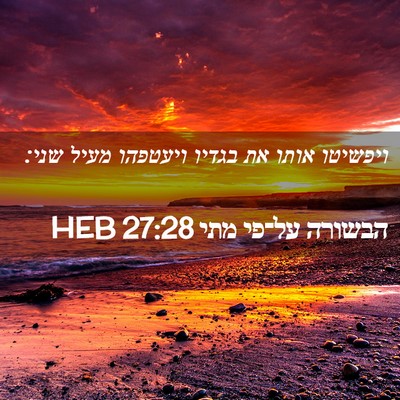 Picture 02 - הבשורה על־פי מתי 27:28 HEB - ויפשיטו אותו את בגדיו - Bible Verse Picture