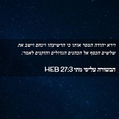 Picture 02 - הבשורה על־פי מתי 27:3 HEB - וירא יהודה המסר אותו כי - Bible Verse Picture