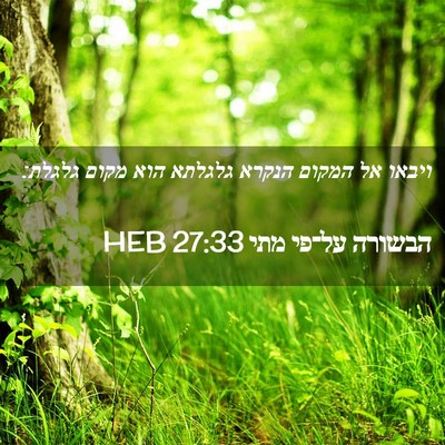 Picture 02 - הבשורה על־פי מתי 27:33 HEB - ויבאו אל המקום הנקרא - Bible Verse Picture