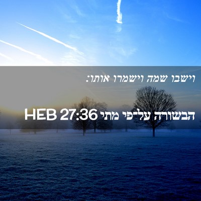 Picture 02 - הבשורה על־פי מתי 27:36 HEB - וישבו שמה וישמרו - Bible Verse Picture