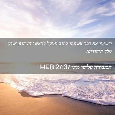 Picture 02 - הבשורה על־פי מתי 27:37 HEB - וישימו את דבר אשמתו כתוב - Bible Verse Picture