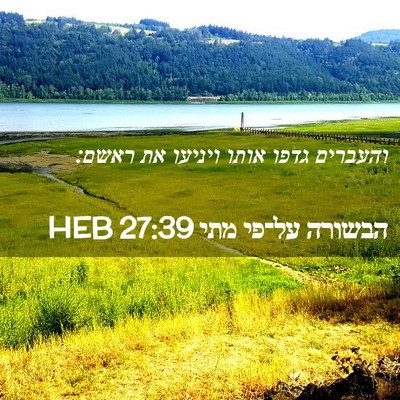 Picture 02 - הבשורה על־פי מתי 27:39 HEB - והעברים גדפו אותו ויניעו - Bible Verse Picture