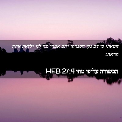 Picture 02 - הבשורה על־פי מתי 27:4 HEB - חטאתי כי דם נקי הסגרתי והם - Bible Verse Picture