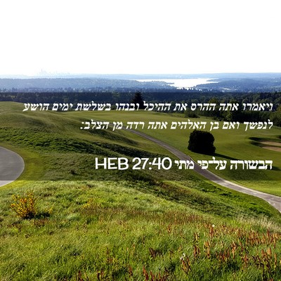 Picture 02 - הבשורה על־פי מתי 27:40 HEB - ויאמרו אתה ההרס את ההיכל - Bible Verse Picture