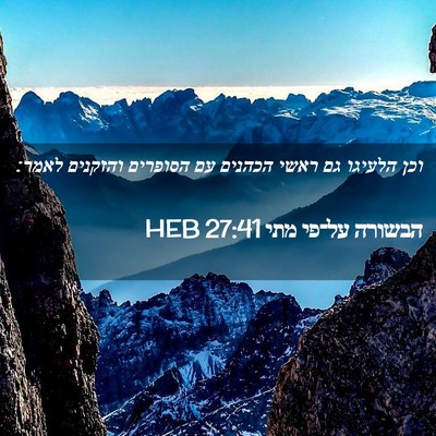 Picture 02 - הבשורה על־פי מתי 27:41 HEB - וכן הלעיגו גם ראשי הכהנים - Bible Verse Picture