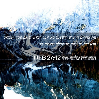 Picture 02 - הבשורה על־פי מתי 27:42 HEB - את אחרים הושיע ולעצמו לא - Bible Verse Picture