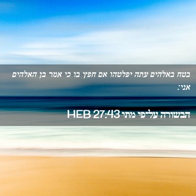 Picture 02 - הבשורה על־פי מתי 27:43 HEB - בטח באלהים עתה יפלטהו אם - Bible Verse Picture