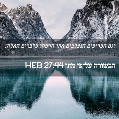 Picture 02 - הבשורה על־פי מתי 27:44 HEB - וגם הפריצים הנצלבים אתו - Bible Verse Picture
