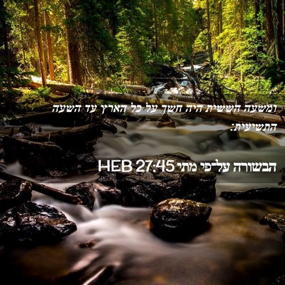 Picture 02 - הבשורה על־פי מתי 27:45 HEB - ומשעה הששית היה חשך על כל - Bible Verse Picture