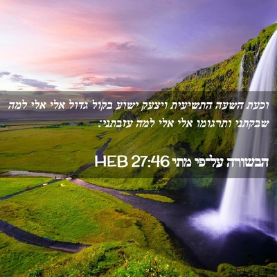 Picture 02 - הבשורה על־פי מתי 27:46 HEB - וכעת השעה התשיעית ויצעק - Bible Verse Picture