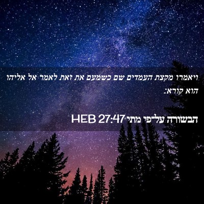 Picture 02 - הבשורה על־פי מתי 27:47 HEB - ויאמרו מקצת העמדים שם - Bible Verse Picture