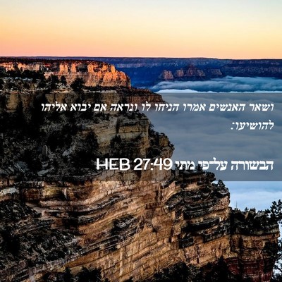 Picture 02 - הבשורה על־פי מתי 27:49 HEB - ושאר האנשים אמרו הניחו לו - Bible Verse Picture