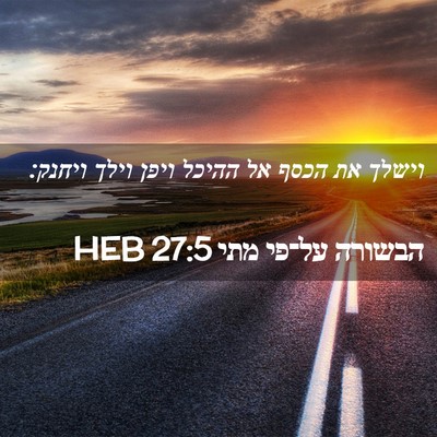 Picture 02 - הבשורה על־פי מתי 27:5 HEB - וישלך את הכסף אל ההיכל ויפן - Bible Verse Picture