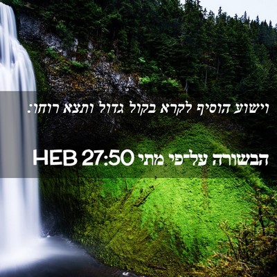 Picture 02 - הבשורה על־פי מתי 27:50 HEB - וישוע הוסיף לקרא בקול גדול - Bible Verse Picture