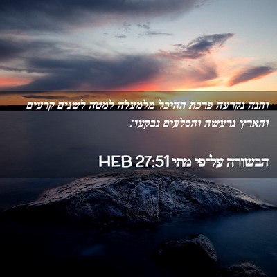 Picture 02 - הבשורה על־פי מתי 27:51 HEB - והנה נקרעה פרכת ההיכל - Bible Verse Picture