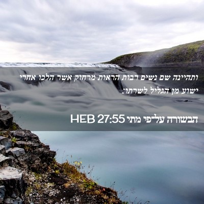 Picture 02 - הבשורה על־פי מתי 27:55 HEB - ותהיינה שם נשים רבות הראות - Bible Verse Picture