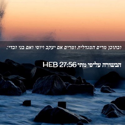 Picture 02 - הבשורה על־פי מתי 27:56 HEB - ובתוכן מרים המגדלית ומרים - Bible Verse Picture