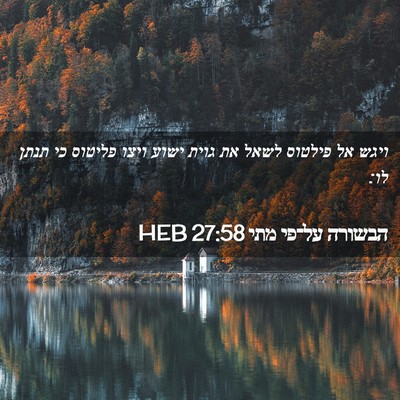 Picture 02 - הבשורה על־פי מתי 27:58 HEB - ויגש אל פילטוס לשאל את גוית - Bible Verse Picture
