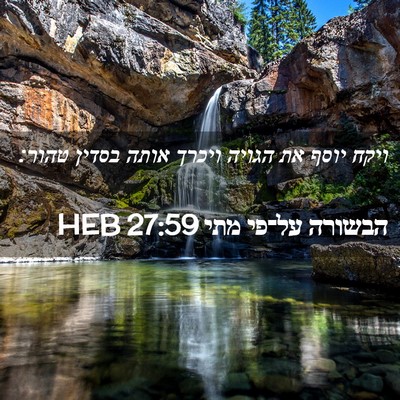 Picture 02 - הבשורה על־פי מתי 27:59 HEB - ויקח יוסף את הגויה ויכרך - Bible Verse Picture