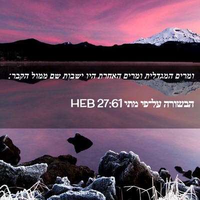Picture 02 - הבשורה על־פי מתי 27:61 HEB - ומרים המגדלית ומרים האחרת - Bible Verse Picture