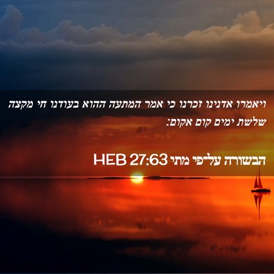 Picture 02 - הבשורה על־פי מתי 27:63 HEB - ויאמרו אדנינו זכרנו כי אמר - Bible Verse Picture