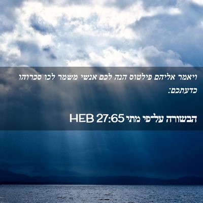 Picture 02 - הבשורה על־פי מתי 27:65 HEB - ויאמר אליהם פילטוס הנה לכם - Bible Verse Picture