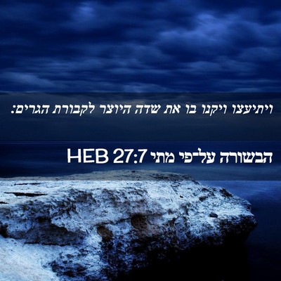 Picture 02 - הבשורה על־פי מתי 27:7 HEB - ויתיעצו ויקנו בו את שדה - Bible Verse Picture