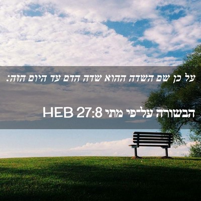 Picture 02 - הבשורה על־פי מתי 27:8 HEB - על כן שם השדה ההוא שדה הדם - Bible Verse Picture