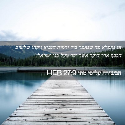 Picture 02 - הבשורה על־פי מתי 27:9 HEB - אז נתמלא מה שנאמר ביד ירמיה - Bible Verse Picture