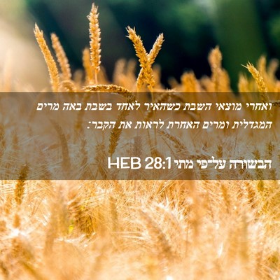 Picture 02 - הבשורה על־פי מתי 28:1 HEB - ואחרי מוצאי השבת כשהאיר - Bible Verse Picture