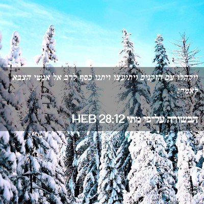 Picture 02 - הבשורה על־פי מתי 28:12 HEB - ויקהלו עם הזקנים ויתיעצו - Bible Verse Picture