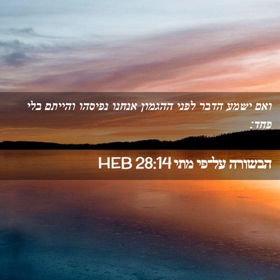 Picture 02 - הבשורה על־פי מתי 28:14 HEB - ואם ישמע הדבר לפני ההגמון - Bible Verse Picture