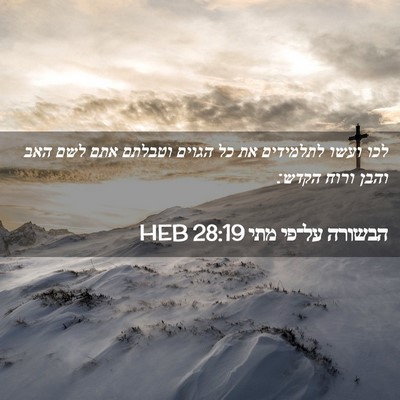 Picture 02 - הבשורה על־פי מתי 28:19 HEB - לכו ועשו לתלמידים את כל - Bible Verse Picture