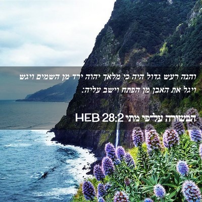 Picture 02 - הבשורה על־פי מתי 28:2 HEB - והנה רעש גדול היה כי מלאך - Bible Verse Picture