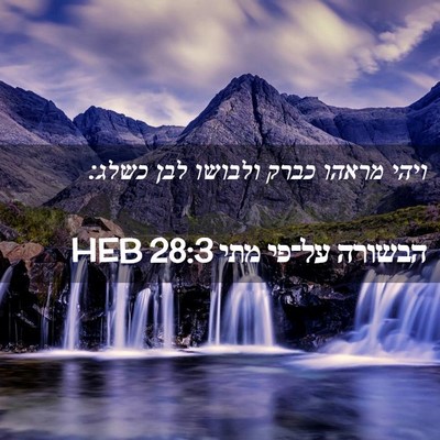 Picture 02 - הבשורה על־פי מתי 28:3 HEB - ויהי מראהו כברק ולבושו לבן - Bible Verse Picture