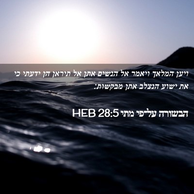 Picture 02 - הבשורה על־פי מתי 28:5 HEB - ויען המלאך ויאמר אל הנשים - Bible Verse Picture
