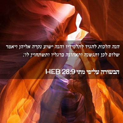 Picture 02 - הבשורה על־פי מתי 28:9 HEB - הנה הלכות להגיד לתלמידיו - Bible Verse Picture