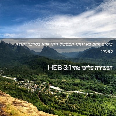 Picture 02 - הבשורה על־פי מתי 3:1 HEB - בימים ההם בא יוחנן המטביל - Bible Verse Picture