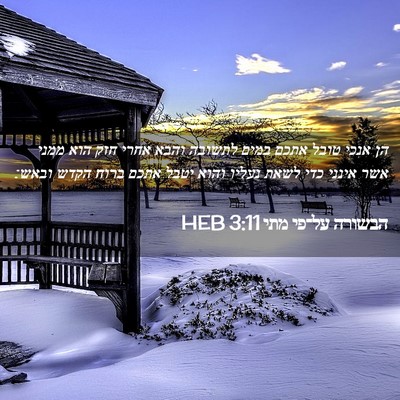 Picture 02 - הבשורה על־פי מתי 3:11 HEB - הן אנכי טובל אתכם במים - Bible Verse Picture
